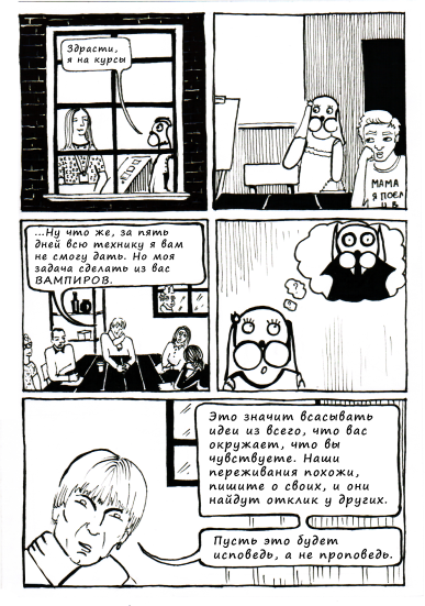 Comics - intensive with Alexey Vainer, Creative Writing School
